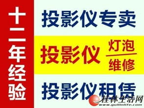 投影儀專業(yè)維修與服務(wù) 誠(chéng)信12年，銷售租賃維修一站式解決方案