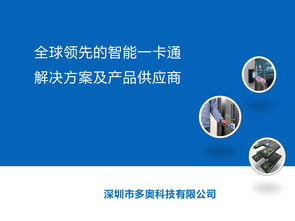 智慧互聯(lián)，暢游未來 深圳多奧以智能一卡通為核心，賦能文旅產(chǎn)業(yè)升級